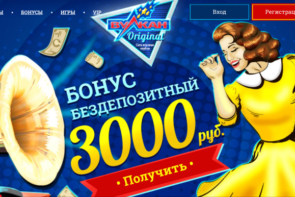 3000 рублей от Вулкан Оригинал | Бездепозитные бонусы казино